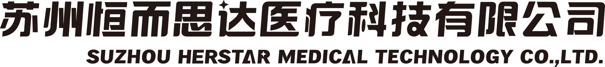 苏州恒而思达医疗科技有限公司 Suzhou Herstar Medical Technology Co., Ltd.